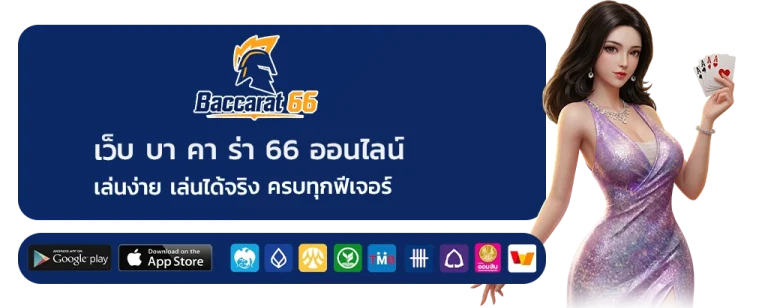 เว็บ บา คา ร่า 66