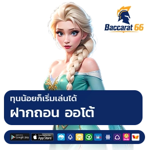 บาคาร่า 66 เว็บตรง