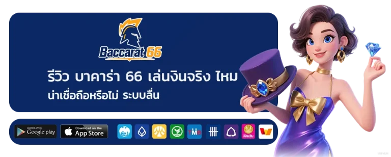 เว็บบาคาร่า 66 เล่นได้เงินจริง